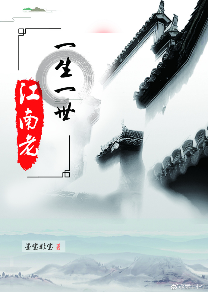 一生一世江南老小说TXT下载