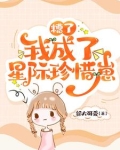 糟了,我成了星际珍惜崽顾念
