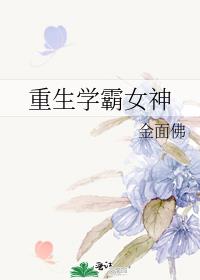 重生学霸女神老公好体力