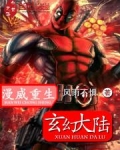 重生漫威小说推荐