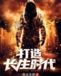 打造长生时代