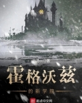 霍格沃兹的新学院