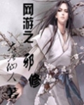 网游之修邪龙逆天