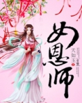 女恩师天如玉好看吗