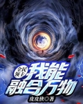 全民领主：我能融合万物