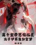 真千金带着父皇母后快穿