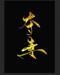 夺妻（软骨香）