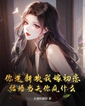 你选择新欢我选择时间上一句是什么