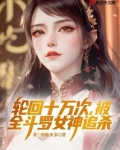 轮回十万次，被全斗罗女神追杀