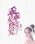 乖乖女终究熬成王