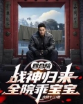 四合院战神归来全院乖宝宝