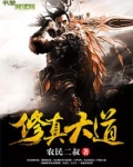 修真大道