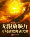 无限放映厅：开局播放奥创灭世