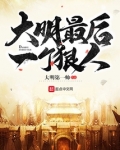大明最后一个狠人笔趣阁
