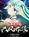 从狐妖开始兴风作浪