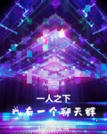 一人之下,我有一个聊天群(1-283)