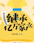 失业后我回去继承亿万家产百度云