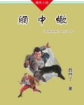 山猫王森(11)网中蝎