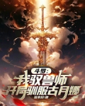 穿越斗罗之我是兽神
