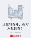 让你写奋斗，你写大爱仙尊！