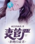 妻管严:拒绝白富美