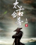 叶无良太古剑帝