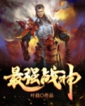 最强战神