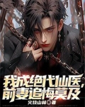 我成绝代仙医,前妻追悔莫及 火烧山林