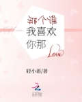 那个谁我喜欢你那