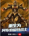 阿布索留特第四位战士