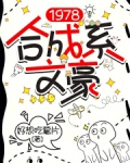 文豪1978小说