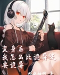 变身后的我依旧是个