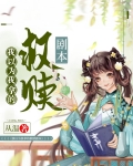 我以为我拿的救赎剧本TXT下载