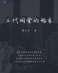三代同堂打一数字