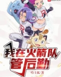 我在火箭队管后勤 最新章节 无弹窗