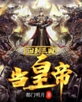 回到三国当皇帝