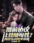 婚前协议让娃随母姓？我扭头闪婚女总裁