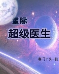 星际超级医生百度网盘