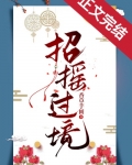 招摇过境