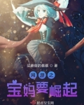 网游之宝妈要崛起