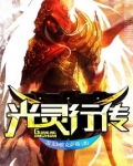 光灵行传下载