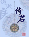 侍君