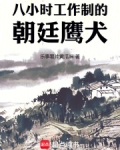 八小时工作制的朝廷鹰犬