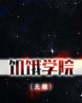饥饿学院(无限)晋江