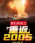梦幻西游之重返2005顶点小说
