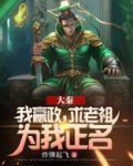 大秦：我嬴政，求老祖为我正名