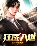 狂医正版阅读