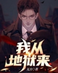 我从地狱来