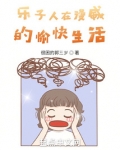 乐子人在漫威的愉快生活笔趣阁女主