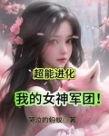 超能进化我的女神军团笔趣阁